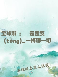 全球游戲：無敵氪金系統(tǒng)