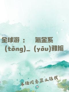 全球游戲：無敵氪金系統(tǒng)