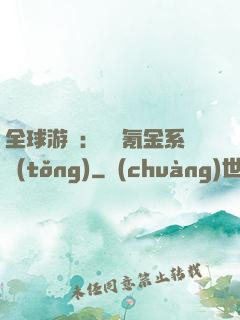 全球游戲：無敵氪金系統(tǒng)