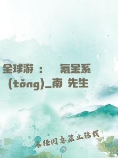 全球游戲：無敵氪金系統(tǒng)