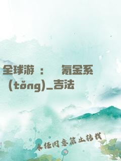全球游戲：無敵氪金系統(tǒng)