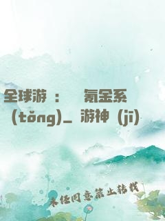 全球游戲：無敵氪金系統(tǒng)