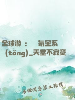 全球游戲：無敵氪金系統(tǒng)