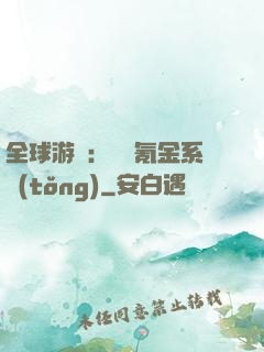 全球游戲：無敵氪金系統(tǒng)