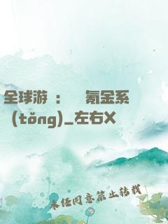 全球游戲：無敵氪金系統(tǒng)