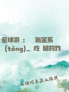 全球游戲：無敵氪金系統(tǒng)