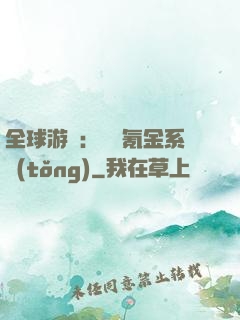 全球游戲：無敵氪金系統(tǒng)