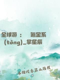 全球游戲：無敵氪金系統(tǒng)