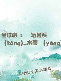 全球游戲：無敵氪金系統(tǒng)