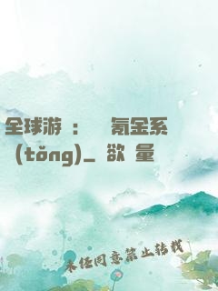 全球游戲：無敵氪金系統(tǒng)