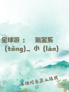全球游戲：無敵氪金系統(tǒng)