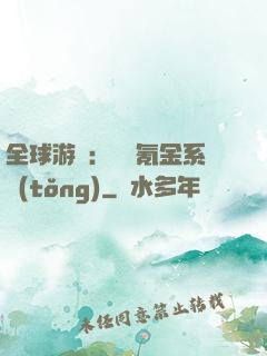 全球游戲：無敵氪金系統(tǒng)
