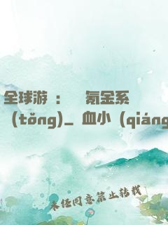 全球游戲：無敵氪金系統(tǒng)