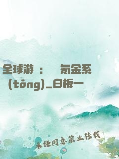 全球游戲：無敵氪金系統(tǒng)