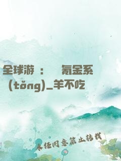 全球游戲：無敵氪金系統(tǒng)