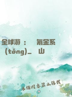 全球游戲：無敵氪金系統(tǒng)