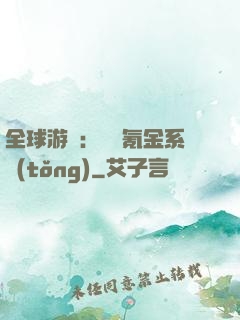 全球游戲：無敵氪金系統(tǒng)