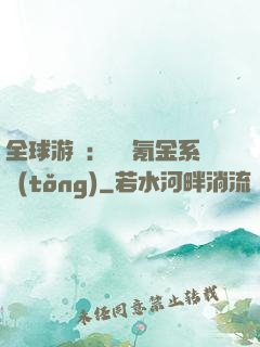 全球游戲：無敵氪金系統(tǒng)