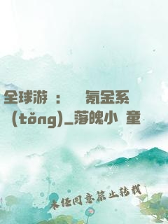 全球游戲：無敵氪金系統(tǒng)