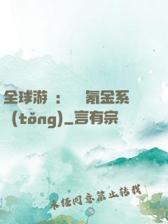 全球游戲：無敵氪金系統(tǒng)