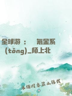 全球游戲：無敵氪金系統(tǒng)