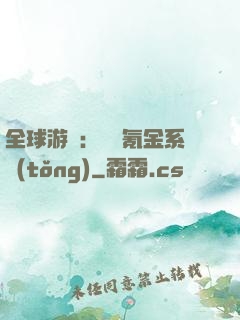 全球游戲：無敵氪金系統(tǒng)