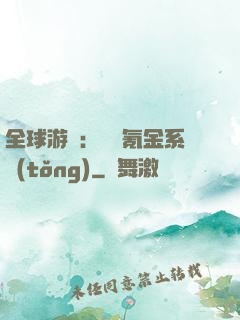 全球游戲：無敵氪金系統(tǒng)