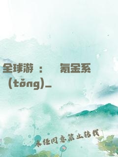 全球游戲：無敵氪金系統(tǒng)