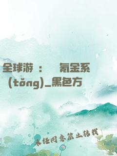 全球游戲：無敵氪金系統(tǒng)