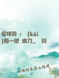全球游戲：開(kāi)局一把剝皮刀