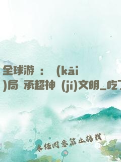 全球游戲：開(kāi)局繼承超神級(jí)文明