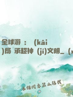 全球游戲：開(kāi)局繼承超神級(jí)文明