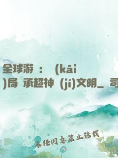 全球游戲：開(kāi)局繼承超神級(jí)文明