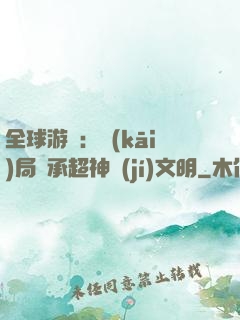 全球游戲：開(kāi)局繼承超神級(jí)文明