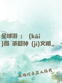 全球游戲：開(kāi)局繼承超神級(jí)文明