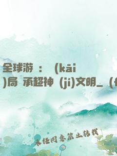 全球游戲：開(kāi)局繼承超神級(jí)文明