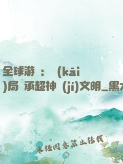 全球游戲：開(kāi)局繼承超神級(jí)文明