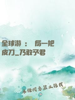 全球游戲：開局一把剝皮刀