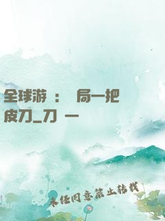 全球游戲：開局一把剝皮刀