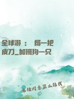 全球游戲：開局一把剝皮刀