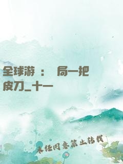 全球游戲：開局一把剝皮刀