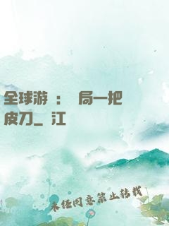 全球游戲：開局一把剝皮刀