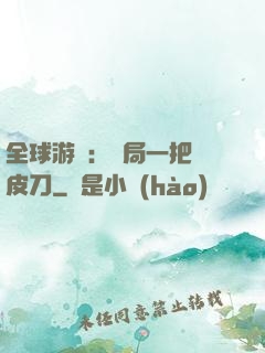 全球游戲：開局一把剝皮刀