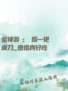 全球游戲：開局一把剝皮刀