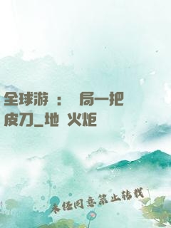 全球游戲：開局一把剝皮刀
