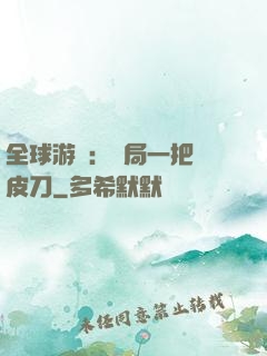 全球游戲：開局一把剝皮刀
