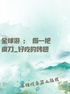 全球游戲：開局一把剝皮刀