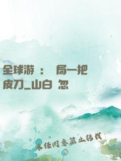 全球游戲：開局一把剝皮刀