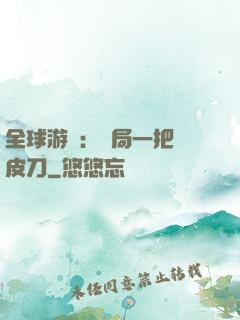 全球游戲：開局一把剝皮刀