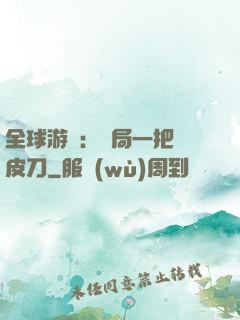 全球游戲：開局一把剝皮刀